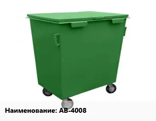 Контейнер для мусора AB-4008